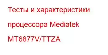 Тесты и характеристики процессора Mediatek MT6877V/TTZA