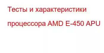 Тесты и характеристики процессора AMD E-450 APU