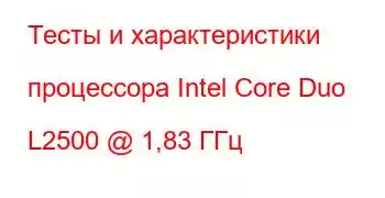 Тесты и характеристики процессора Intel Core Duo L2500 @ 1,83 ГГц