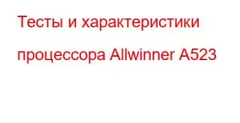 Тесты и характеристики процессора Allwinner A523