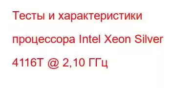 Тесты и характеристики процессора Intel Xeon Silver 4116T @ 2,10 ГГц