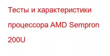 Тесты и характеристики процессора AMD Sempron 200U