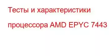 Тесты и характеристики процессора AMD EPYC 7443