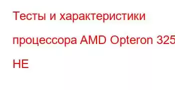 Тесты и характеристики процессора AMD Opteron 3250 HE