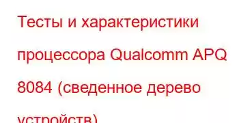 Тесты и характеристики процессора Qualcomm APQ 8084 (сведенное дерево устройств)