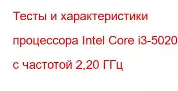 Тесты и характеристики процессора Intel Core i3-5020U с частотой 2,20 ГГц