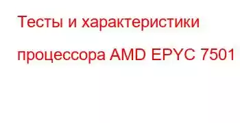 Тесты и характеристики процессора AMD EPYC 7501