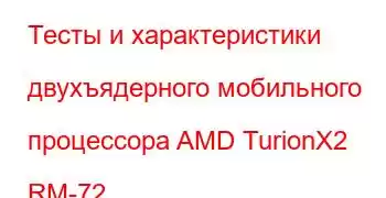 Тесты и характеристики двухъядерного мобильного процессора AMD TurionX2 RM-72