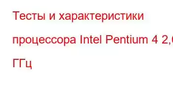 Тесты и характеристики процессора Intel Pentium 4 2,60 ГГц