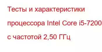 Тесты и характеристики процессора Intel Core i5-7200U с частотой 2,50 ГГц