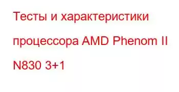 Тесты и характеристики процессора AMD Phenom II N830 3+1