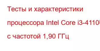 Тесты и характеристики процессора Intel Core i3-4110U с частотой 1,90 ГГц