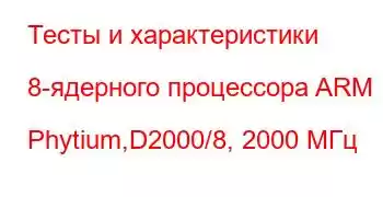 Тесты и характеристики 8-ядерного процессора ARM Phytium,D2000/8, 2000 МГц