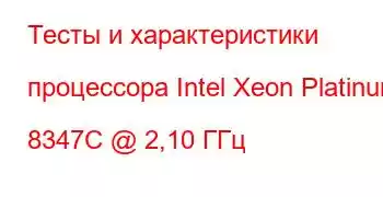 Тесты и характеристики процессора Intel Xeon Platinum 8347C @ 2,10 ГГц