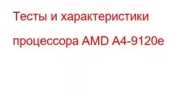 Тесты и характеристики процессора AMD A4-9120e