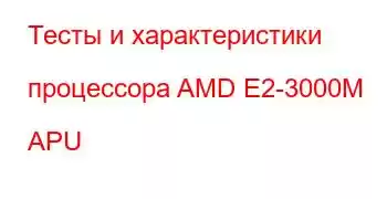 Тесты и характеристики процессора AMD E2-3000M APU