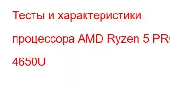 Тесты и характеристики процессора AMD Ryzen 5 PRO 4650U