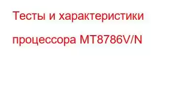 Тесты и характеристики процессора MT8786V/N