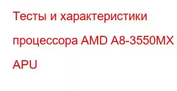 Тесты и характеристики процессора AMD A8-3550MX APU