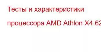 Тесты и характеристики процессора AMD Athlon X4 620