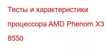 Тесты и характеристики процессора AMD Phenom X3 8550