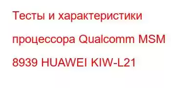 Тесты и характеристики процессора Qualcomm MSM 8939 HUAWEI KIW-L21