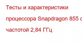 Тесты и характеристики процессора Snapdragon 855 с частотой 2,84 ГГц