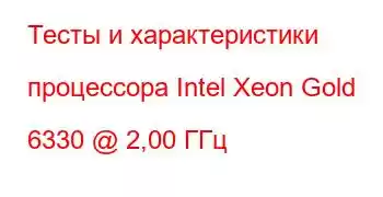 Тесты и характеристики процессора Intel Xeon Gold 6330 @ 2,00 ГГц