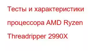 Тесты и характеристики процессора AMD Ryzen Threadripper 2990X