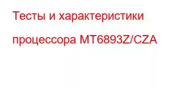 Тесты и характеристики процессора MT6893Z/CZA