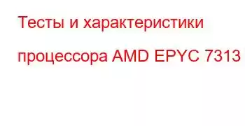 Тесты и характеристики процессора AMD EPYC 7313