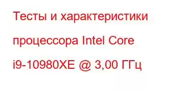 Тесты и характеристики процессора Intel Core i9-10980XE @ 3,00 ГГц