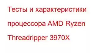 Тесты и характеристики процессора AMD Ryzen Threadripper 3970X