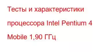 Тесты и характеристики процессора Intel Pentium 4 Mobile 1,90 ГГц