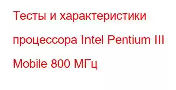 Тесты и характеристики процессора Intel Pentium III Mobile 800 МГц