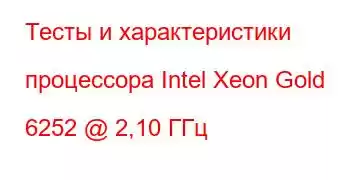 Тесты и характеристики процессора Intel Xeon Gold 6252 @ 2,10 ГГц