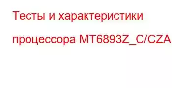 Тесты и характеристики процессора MT6893Z_C/CZA