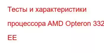 Тесты и характеристики процессора AMD Opteron 3320 EE