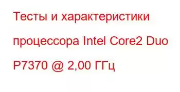 Тесты и характеристики процессора Intel Core2 Duo P7370 @ 2,00 ГГц