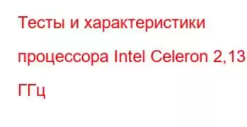 Тесты и характеристики процессора Intel Celeron 2,13 ГГц