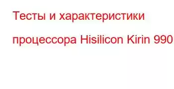 Тесты и характеристики процессора Hisilicon Kirin 990