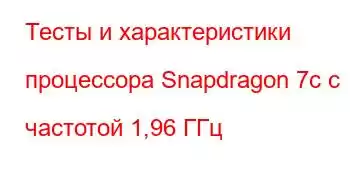 Тесты и характеристики процессора Snapdragon 7c с частотой 1,96 ГГц