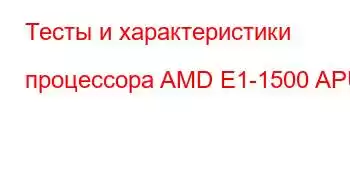 Тесты и характеристики процессора AMD E1-1500 APU