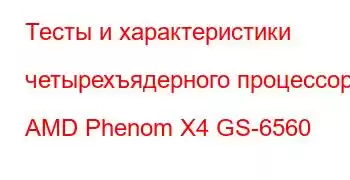 Тесты и характеристики четырехъядерного процессора AMD Phenom X4 GS-6560