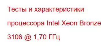 Тесты и характеристики процессора Intel Xeon Bronze 3106 @ 1,70 ГГц