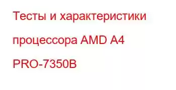 Тесты и характеристики процессора AMD A4 PRO-7350B