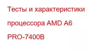 Тесты и характеристики процессора AMD A6 PRO-7400B