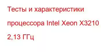 Тесты и характеристики процессора Intel Xeon X3210 @ 2,13 ГГц