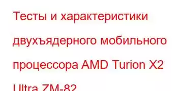 Тесты и характеристики двухъядерного мобильного процессора AMD Turion X2 Ultra ZM-82