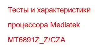 Тесты и характеристики процессора Mediatek MT6891Z_Z/CZA